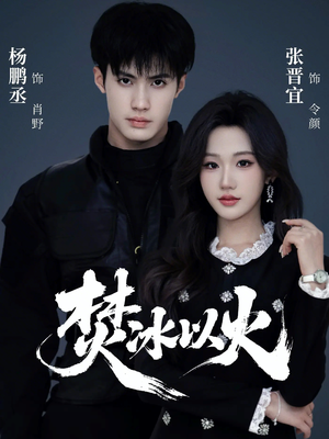 焚冰以火（70集）短剧上热门