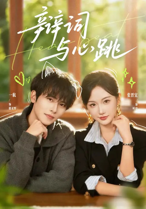辩词与心跳（70集）免费观看就是爽