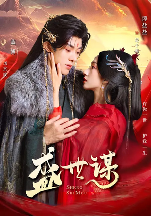 盛世谋（84集）番茄短剧看全集