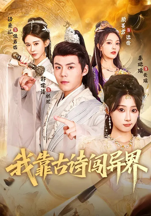 我靠古诗闯异界（82集）推荐热门短剧