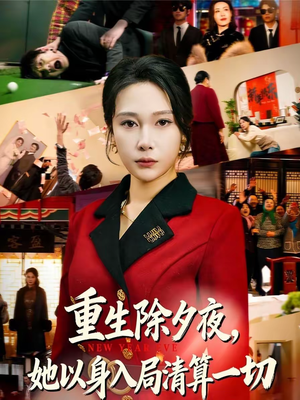 重生除夕夜,她以身入局清算一切(80集) 重生除夕夜,她以身入局清算一切(80集)简直不要太好看