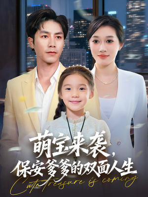 萌宝来袭保安爹爹的双面人生（70集）最新热播短剧