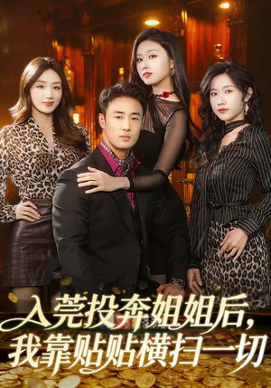 入莞投奔姐姐后，我靠贴贴横扫一切（80集）短剧在哪里看