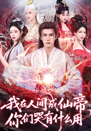 我在人间成仙帝，你们哭有什么用（83集）热门短剧抢先看