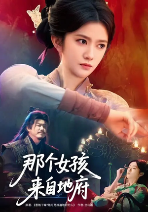 那个女孩来自地府（81集）原创精彩短剧
