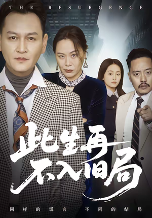 此生再不入旧局（56集）精彩短剧又来了