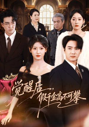 觉醒后,假千金高不可攀(75集) 觉醒后,假千金高不可攀(75集)简直不要太好看
