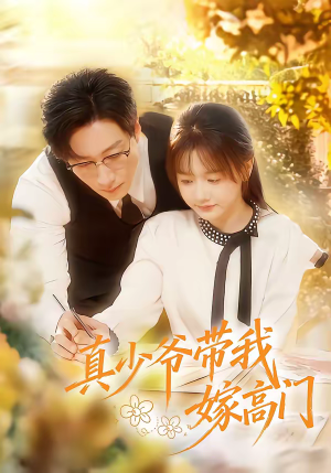 真少爷带我嫁高门(80集) 真少爷带我嫁高门(80集)高分佳作免费看