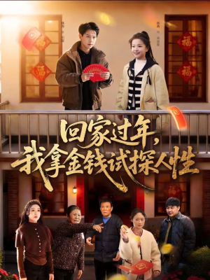 回家过年,我拿金钱试探人性(102集) 回家过年,我拿金钱试探人性(102集)夸克在线观看