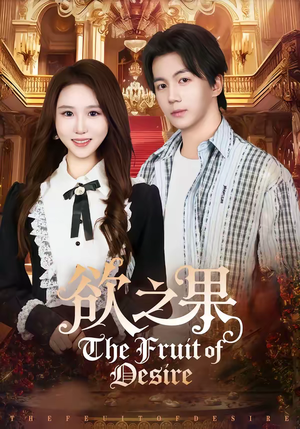 欲之果(80集) 欲之果(80集)精彩热门短剧