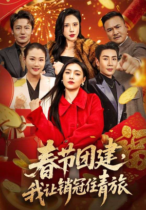 春节团建,我让销冠住青旅(62集) 春节团建,我让销冠住青旅(62集)短剧全集完整版