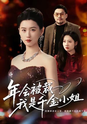 年会被裁,我是千金小姐(50集) 年会被裁,我是千金小姐(50集)海量短剧免费看
