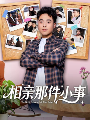 相亲那件小事(82集) 相亲那件小事(82集)在哪看免费