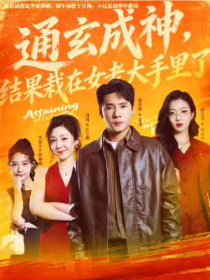 通玄成神，结果栽在女老大手里了（80集）免费短剧看全集