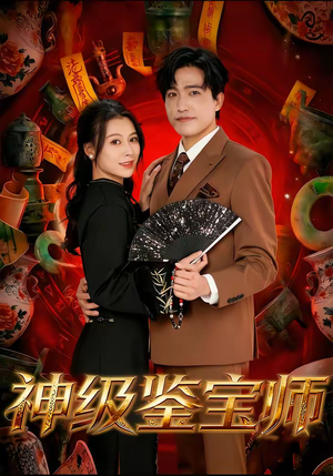 神级鉴宝师(78集) 神级鉴宝师(78集)短剧片段分享