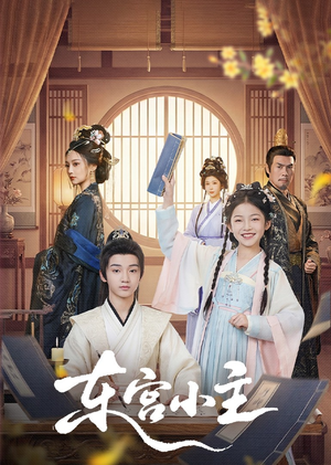 东gong小主（76集）红果免费短剧