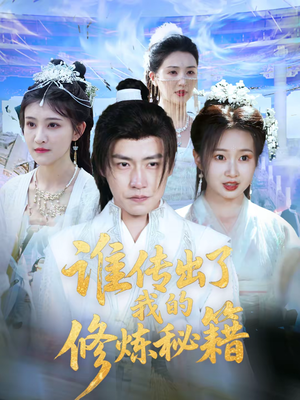 谁传出了我的修炼秘籍(96集)董 谁传出了我的修炼秘籍(96集)董短剧太精彩了