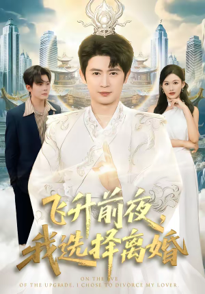 飞升前夜,我选择离婚(80集) 飞升前夜,我选择离婚(80集)精彩连连免费看