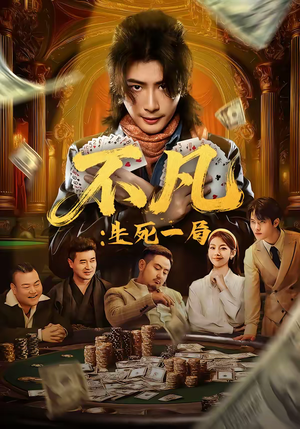 不凡:生死一局(64集) 不凡:生死一局(64集)好看的短剧电影