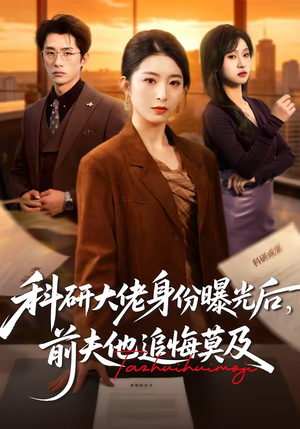 科研大佬身份曝光后,前夫他追悔莫及(50集) 科研大佬身份曝光后,前夫他追悔莫及(50集)免费看全网短剧