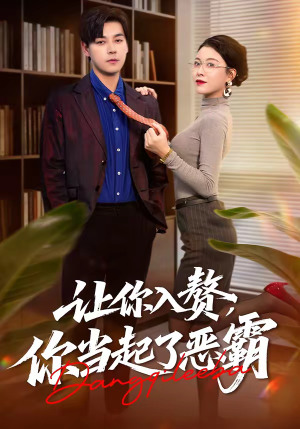 让你入赘,你当起了恶霸(70集) 让你入赘,你当起了恶霸(70集)短剧免费分享