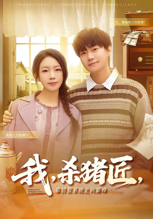 我,杀猪匠,靠情报系统走向巅峰(61集) 我,杀猪匠,靠情报系统走向巅峰(61集)好看上头的短剧