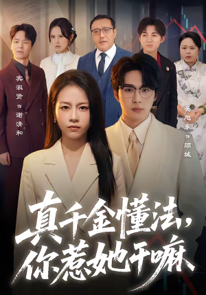 真千金懂法,你惹她干嘛(60集) 真千金懂法,你惹她干嘛(60集)好看吗