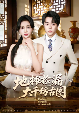 地摊捡漏大千仿古图（80集）短剧热播抢先看