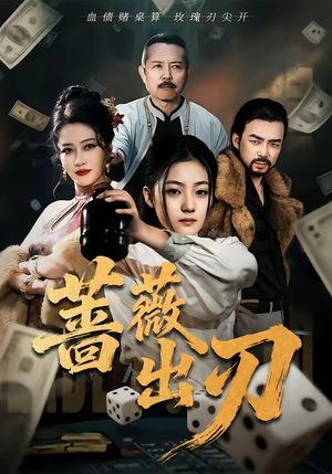 蔷薇出刃(73集) 蔷薇出刃(73集)精彩热门短剧