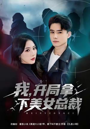 我,开局拿下美女总裁(80集) 我,开局拿下美女总裁(80集)最火短剧热播