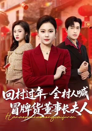回村过年，全村人喊冒牌货董事长夫人（36集）新短剧推荐