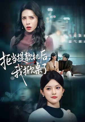 拒当提款机后，我掀桌了（40集）全集一网打尽