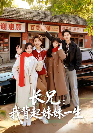 长兄：我背起妹妹一生（60集）最新上映的短剧