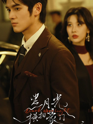 黑月光横扫豪门（62集）精彩热门短剧
