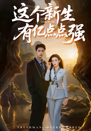 这个新生有亿点点强（87集）最火短剧推荐