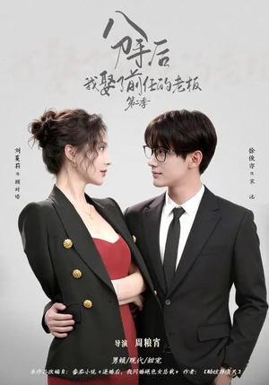 分手后，我娶了前任的老板第二季（80集）全集在线看