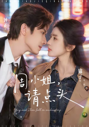 周小姐，请点头（70集）短剧小说在线看