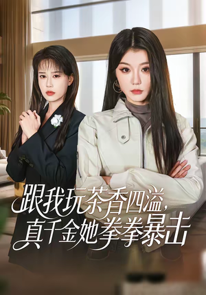 跟我玩茶香四溢，真千金她拳拳暴击（58集）看到了大结局