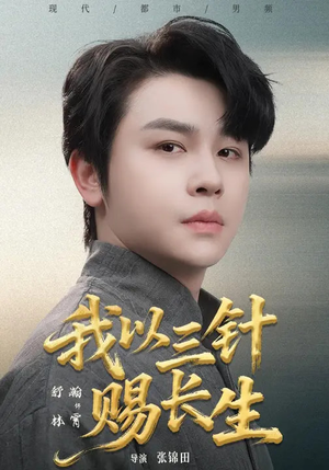 我以三针赐长生(76集) 我以三针赐长生(76集)经典回顾免费看