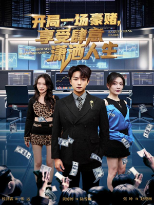 开局一场豪赌享受肆意潇洒人生（80集）热门短剧推荐。