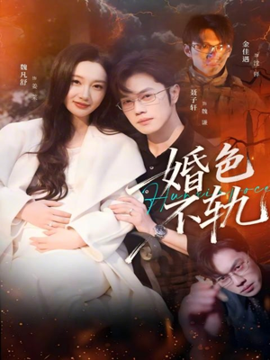 婚色不轨（80集）短剧分享剧集