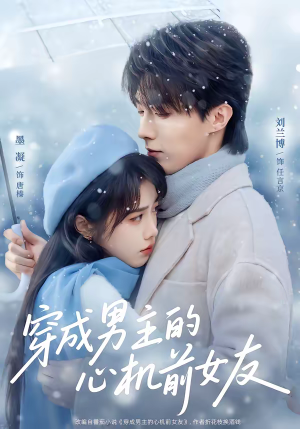 穿成男主的心机前女友（63集）哪个短剧网能看