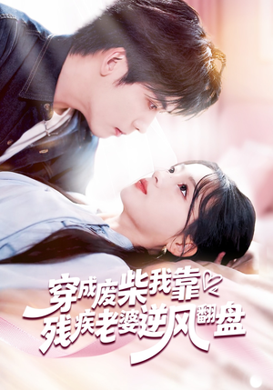 穿成废柴我靠残疾老婆逆风翻盘（50集）精彩短剧热播中