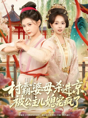 村霸婆母杀进京，被公主儿媳宠疯了（80集）好看上头短剧