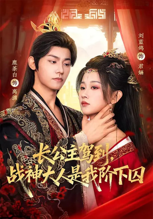 长公主驾到，战神大人是我阶下囚（78集）番茄短剧看全集