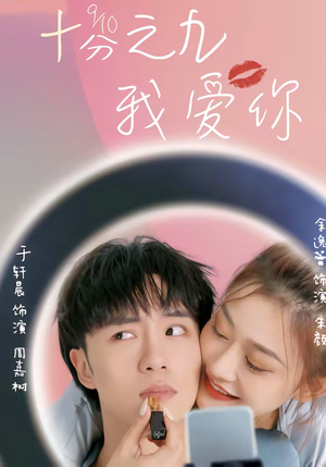 十分之九我爱你（63集）热门短剧抢先看