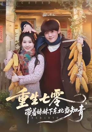 重生七零，带着妹妹下东北当知青（82集）百度在线观看