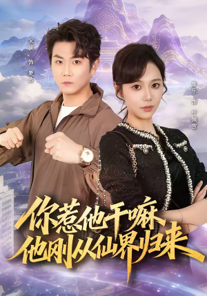 你惹他干嘛，他刚从仙界归来（80集）解说