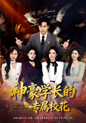 神豪学长的专属校花（80集）免费热门短剧