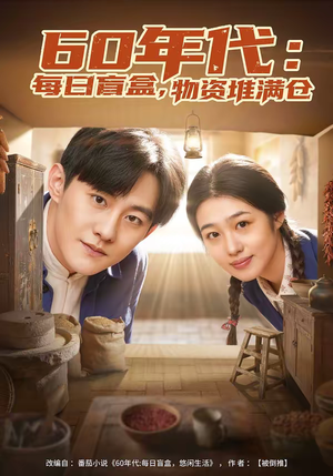 60年代：每日盲盒，物资堆满仓（80集）精彩短剧又来了